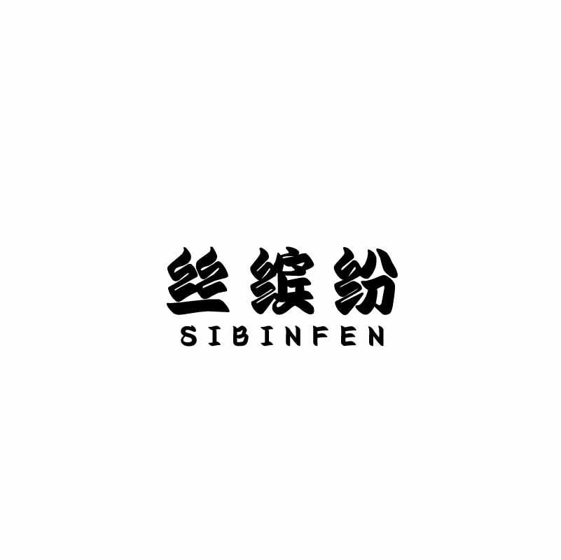 丝缤纷