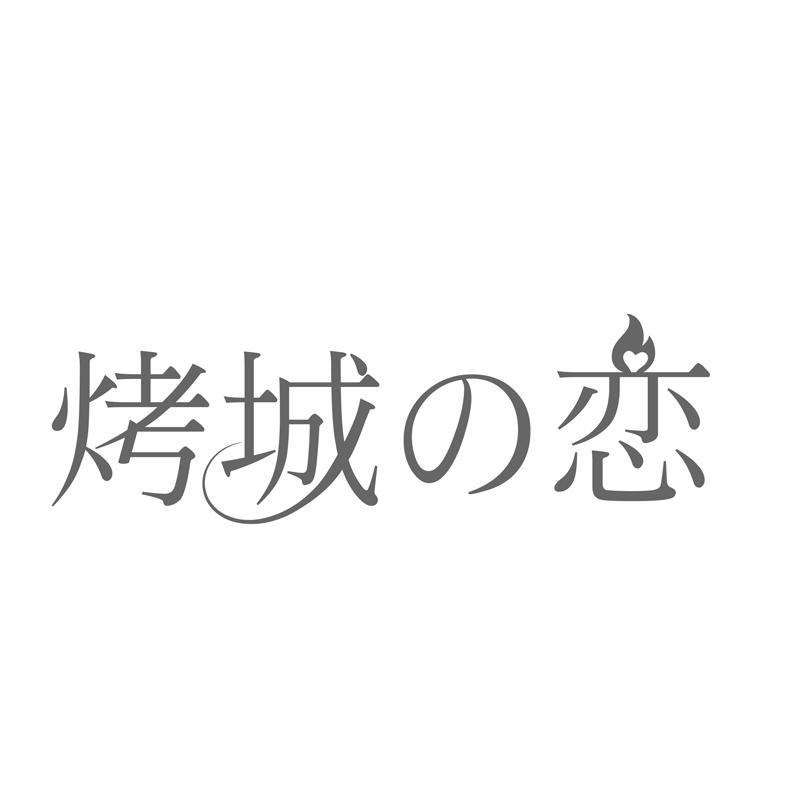 烤城の恋
