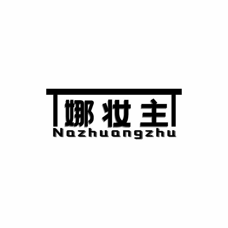 娜妆主