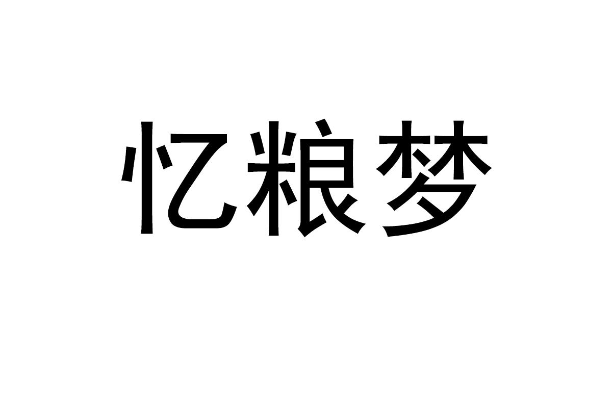 忆粮梦