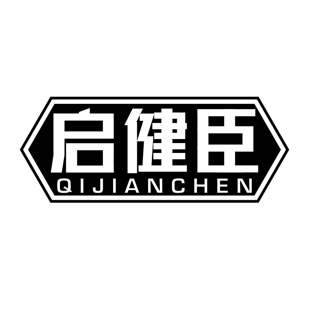 启健臣
