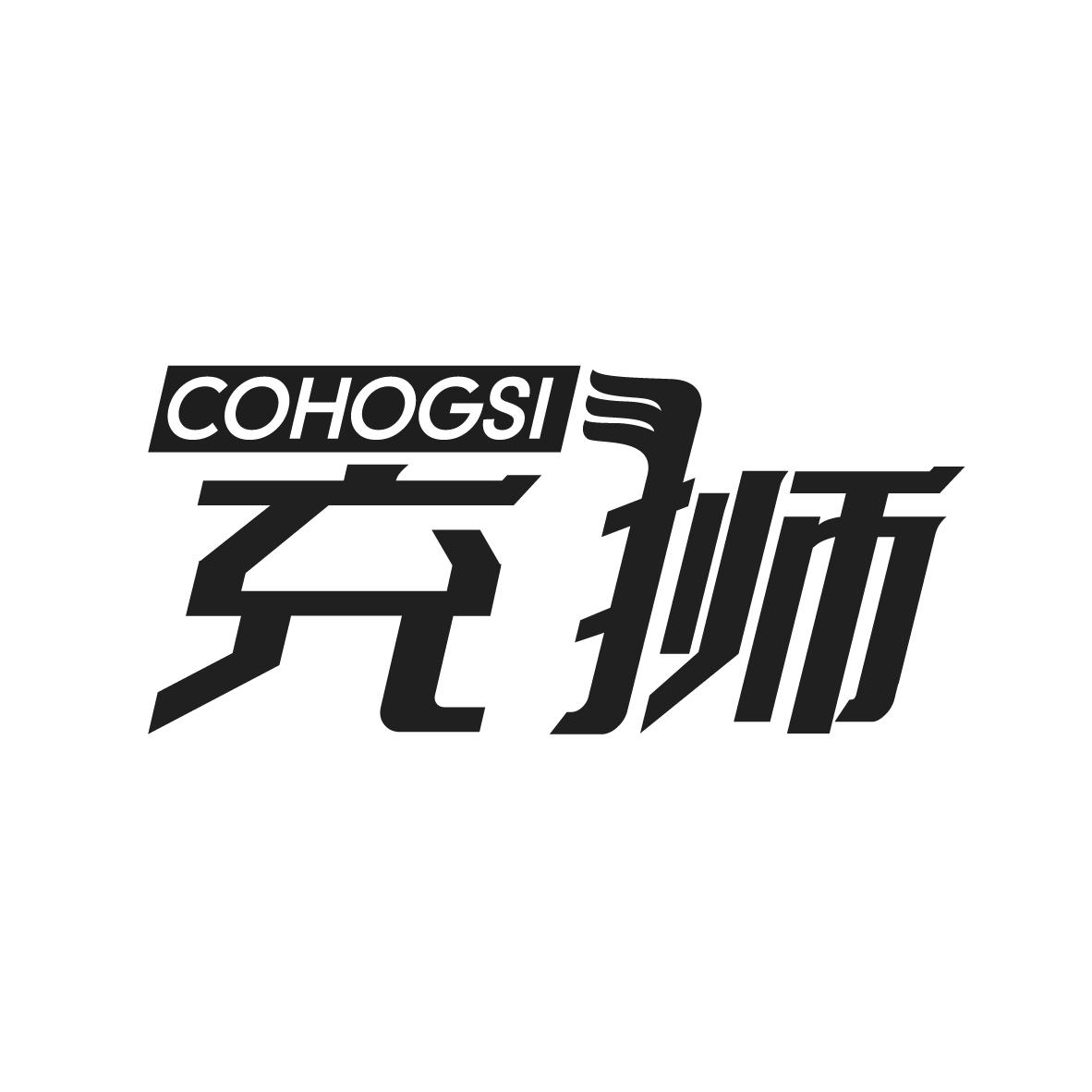 充狮 
COHOGSI