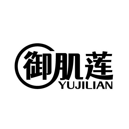 御肌莲 YUJILIAN