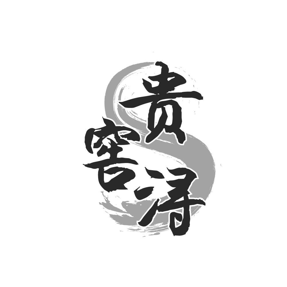 贵窖浔