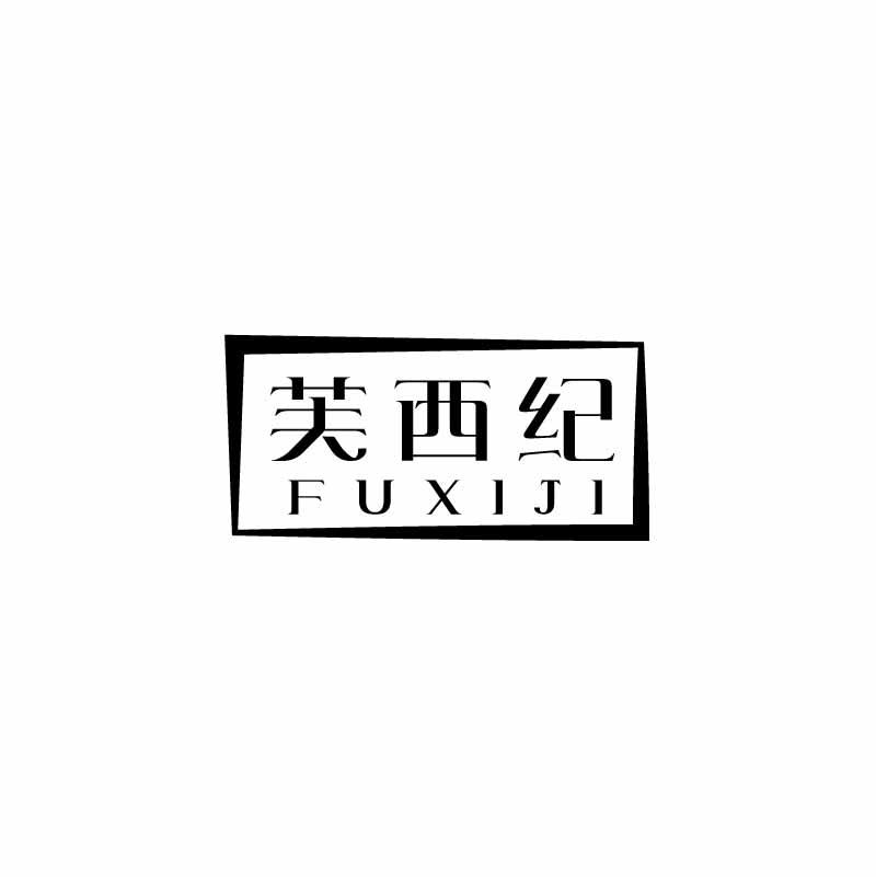 芙西纪