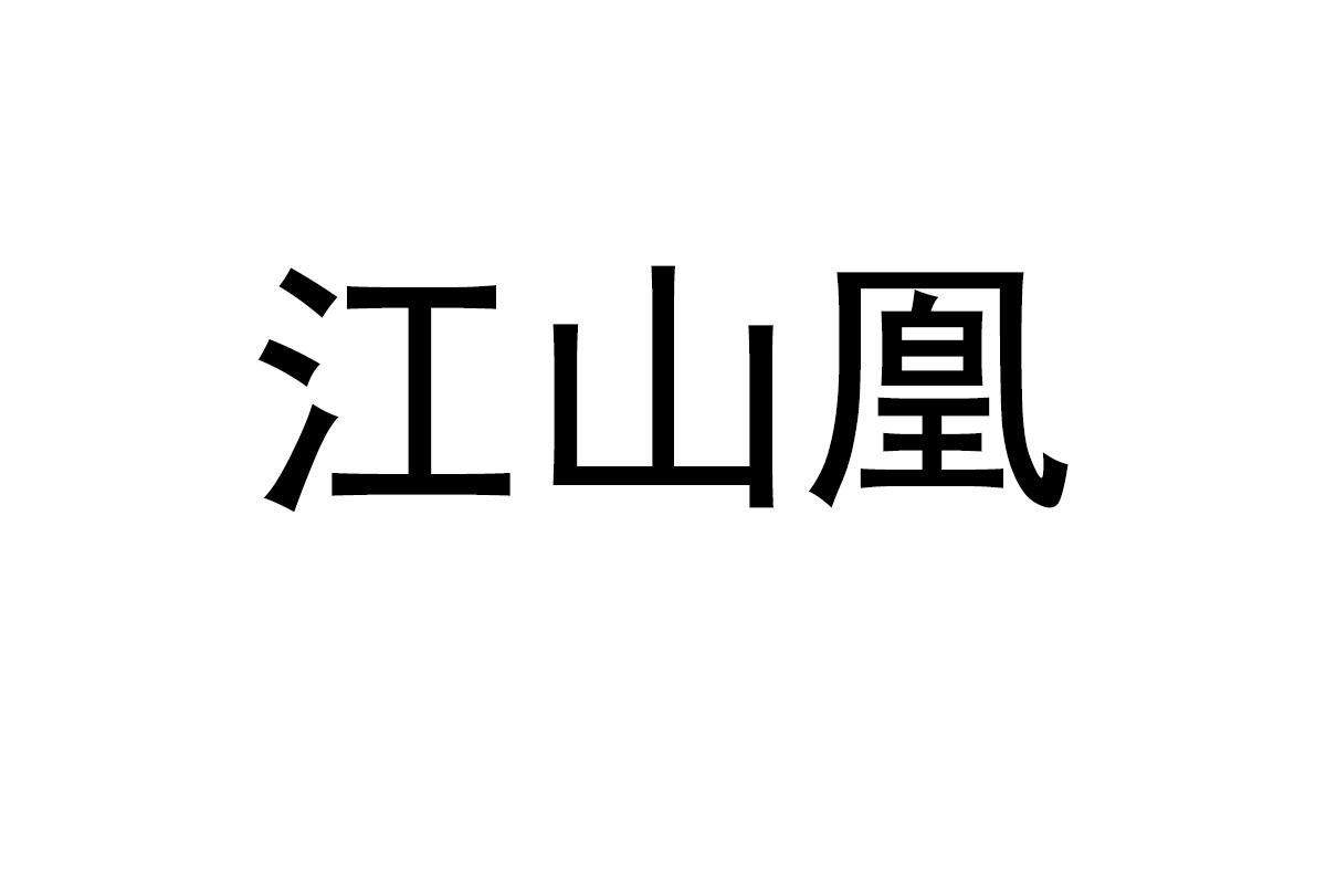 江山凰