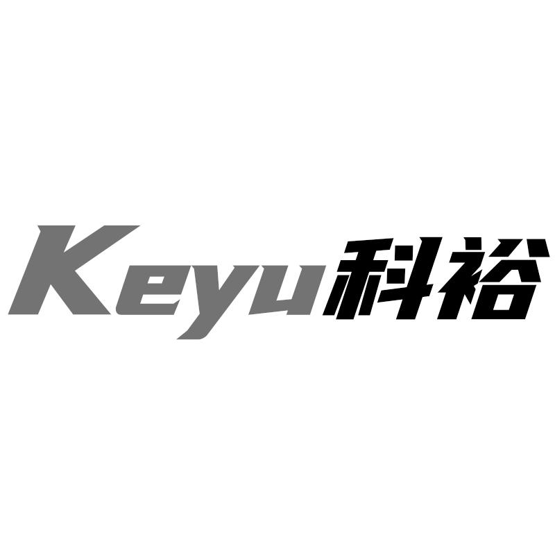 科裕