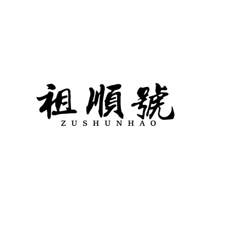 祖顺号
