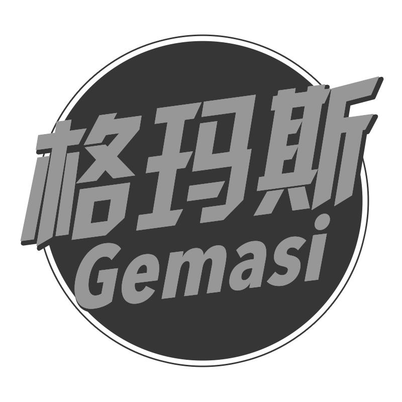 格玛斯