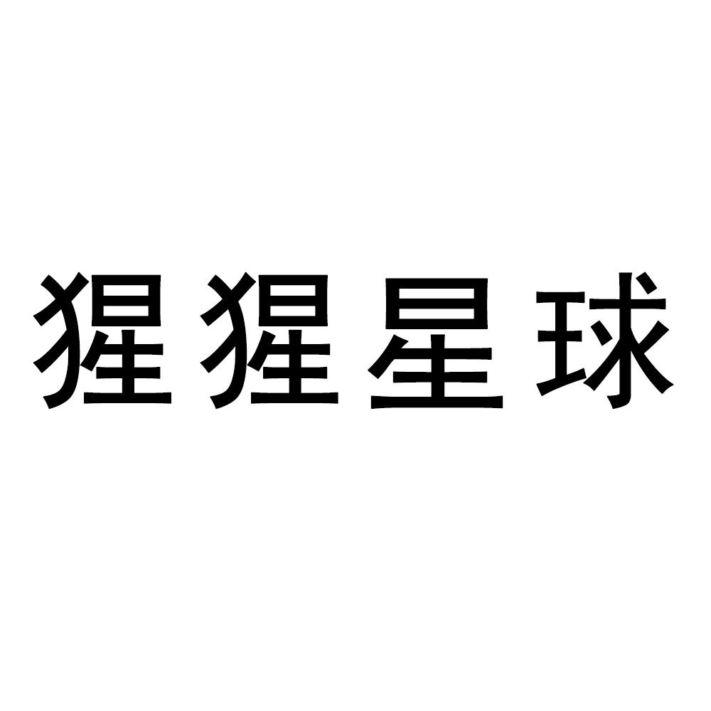 猩猩星球