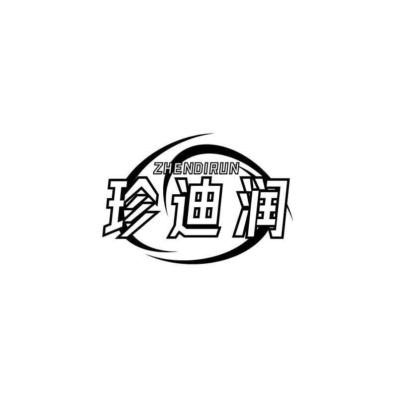 珍迪润