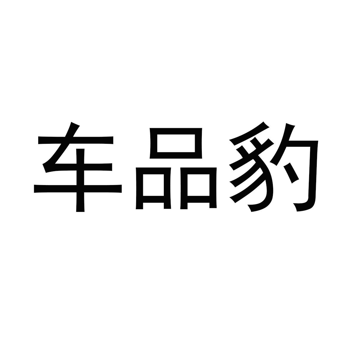 车品豹