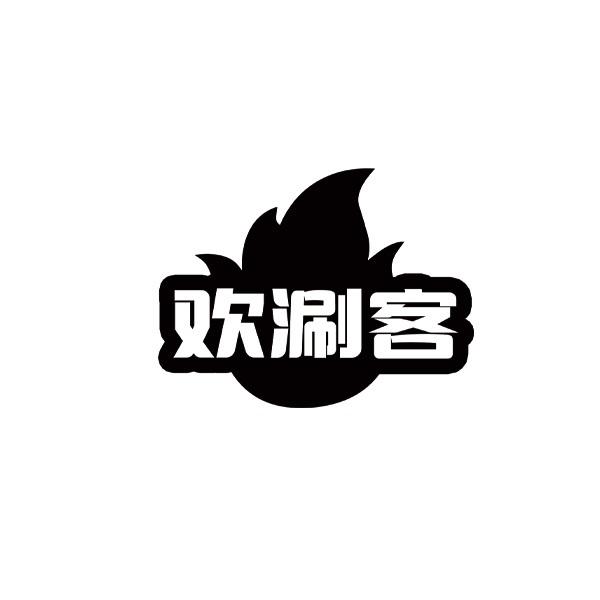 欢涮客