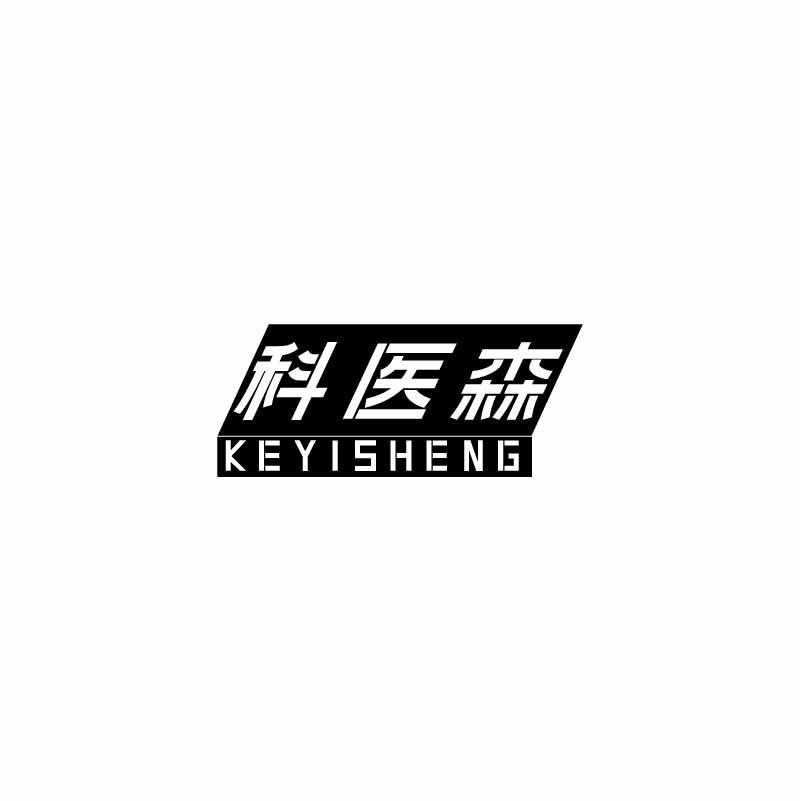 科医森 KEYISHENG