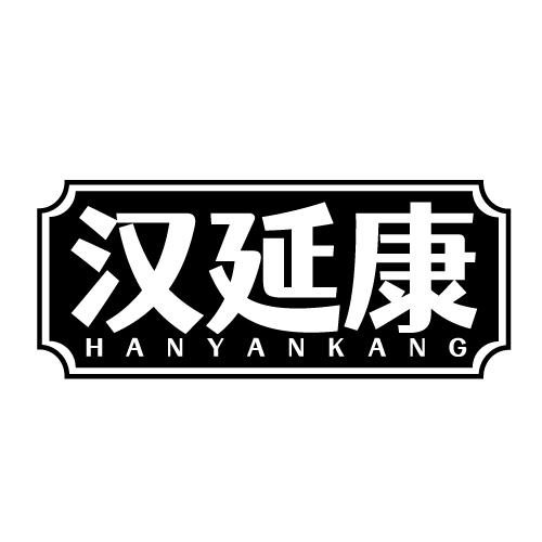 汉延康 HANYANKANG