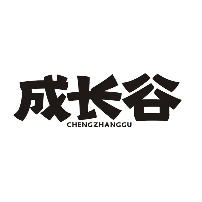 成长谷