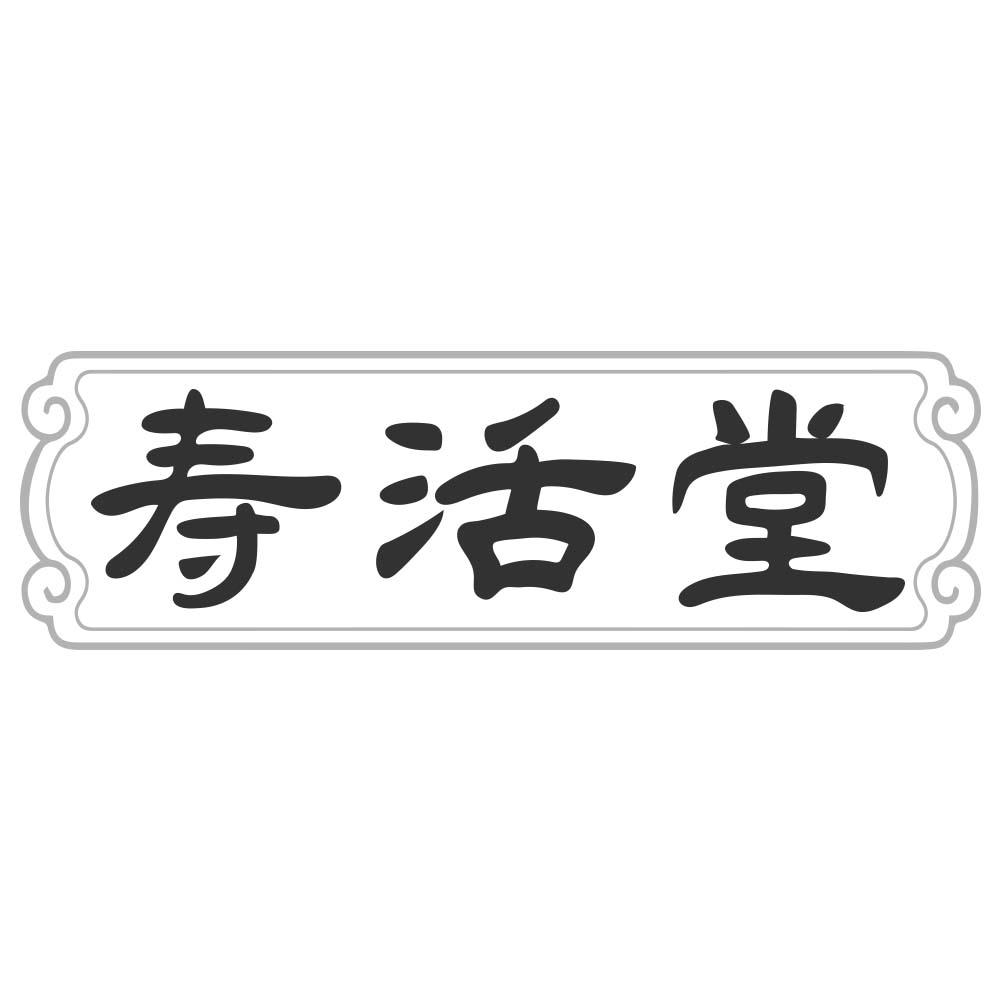 寿活堂