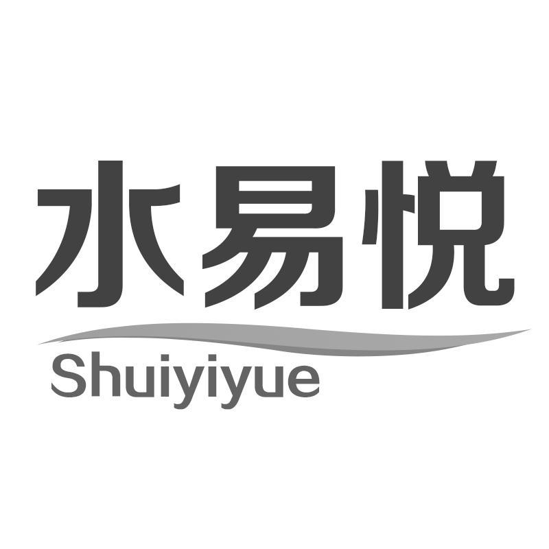 水易悦