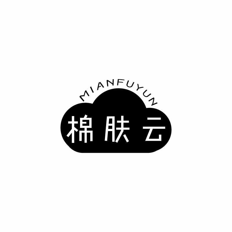 棉肤云