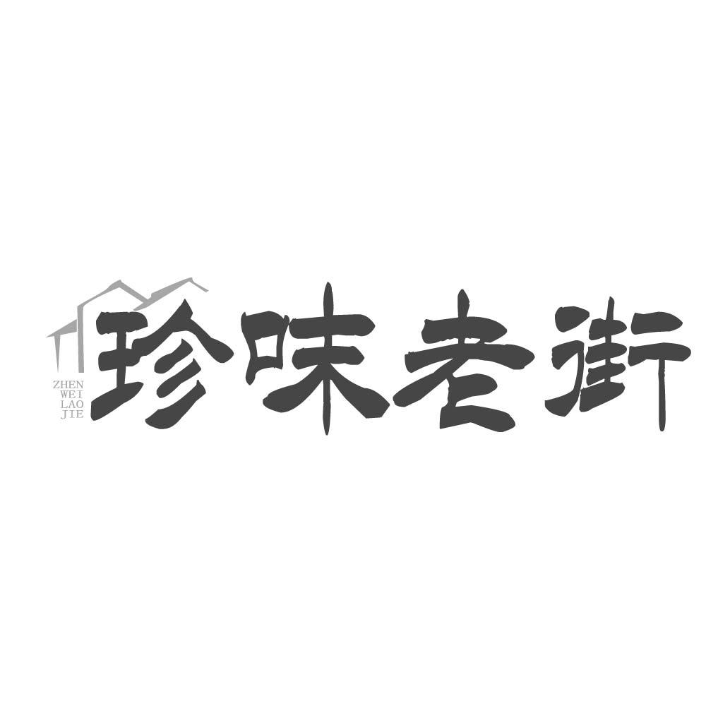 珍味老街