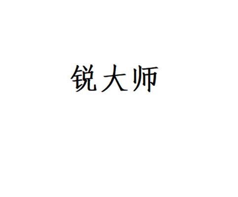 锐大师