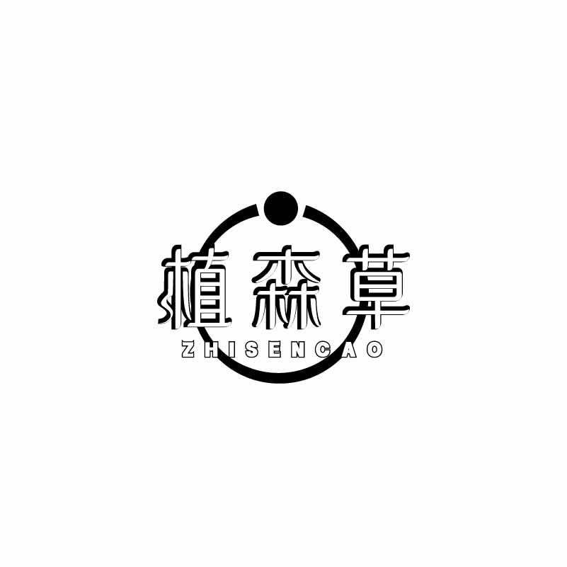 植森草