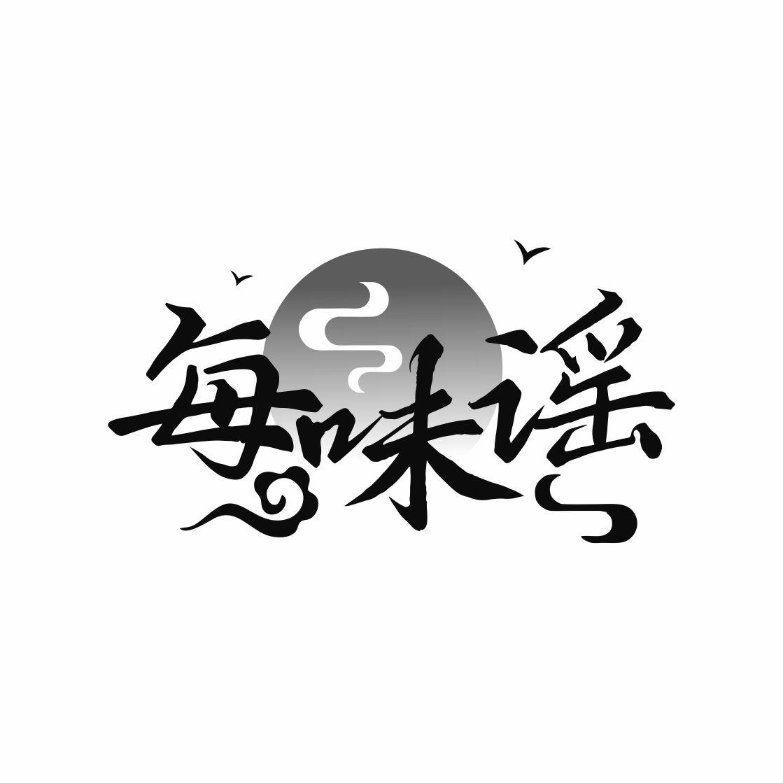 每味谣