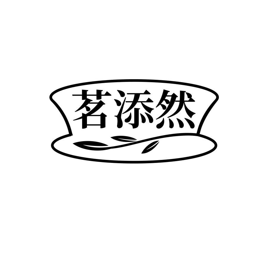 茗添然