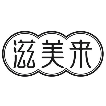 滋美来
