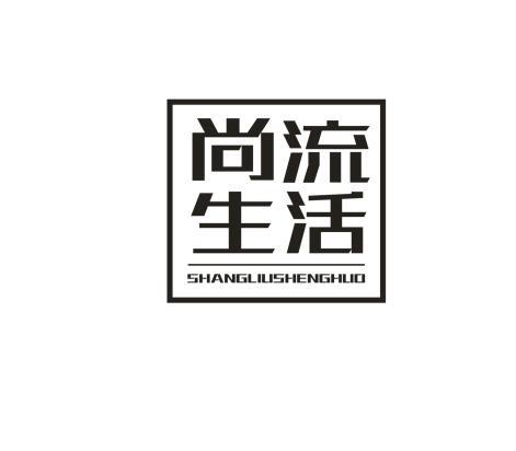 尚流生活