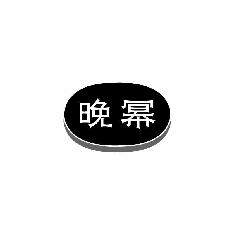 晚幂