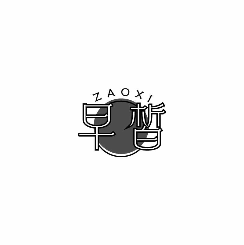 早皙