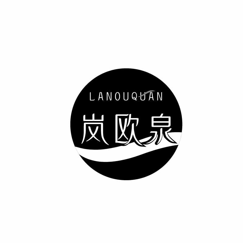 岚欧泉