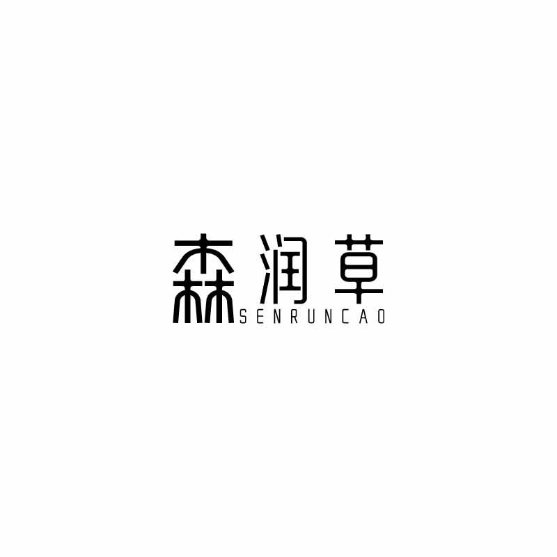 森 润草
