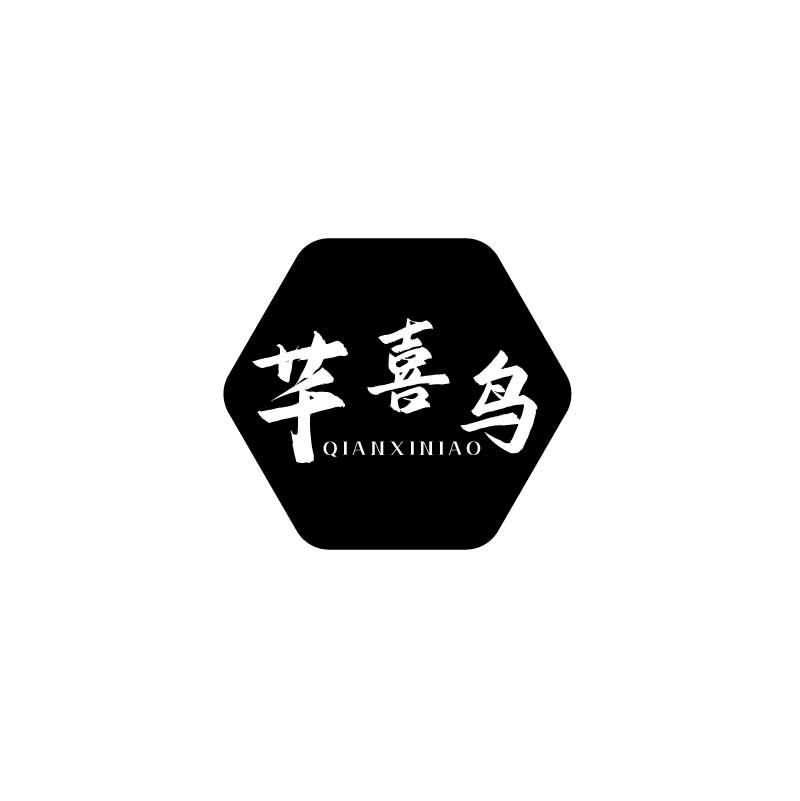 芊喜鸟