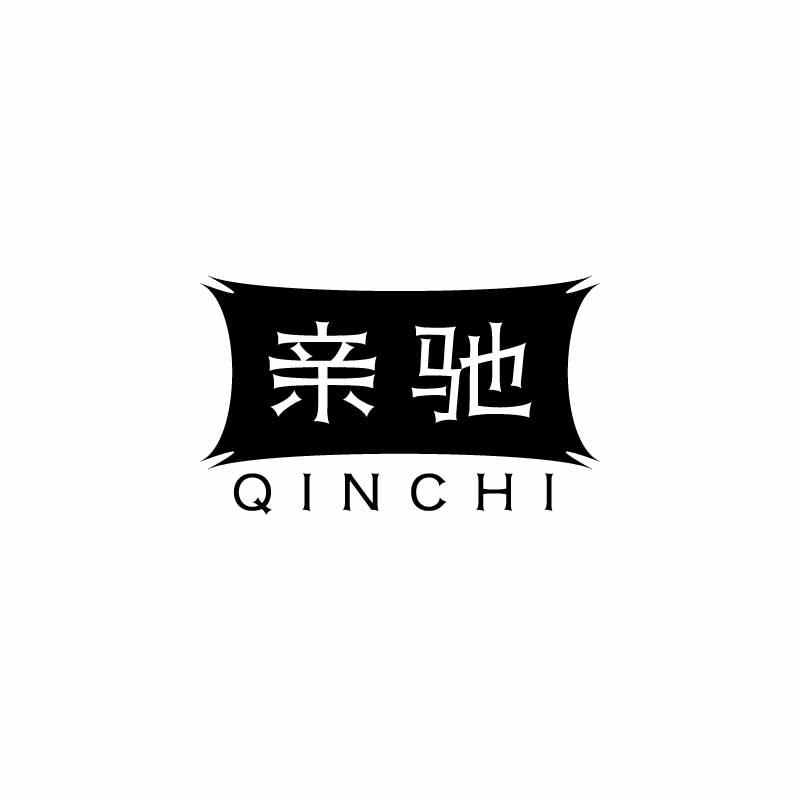 亲驰