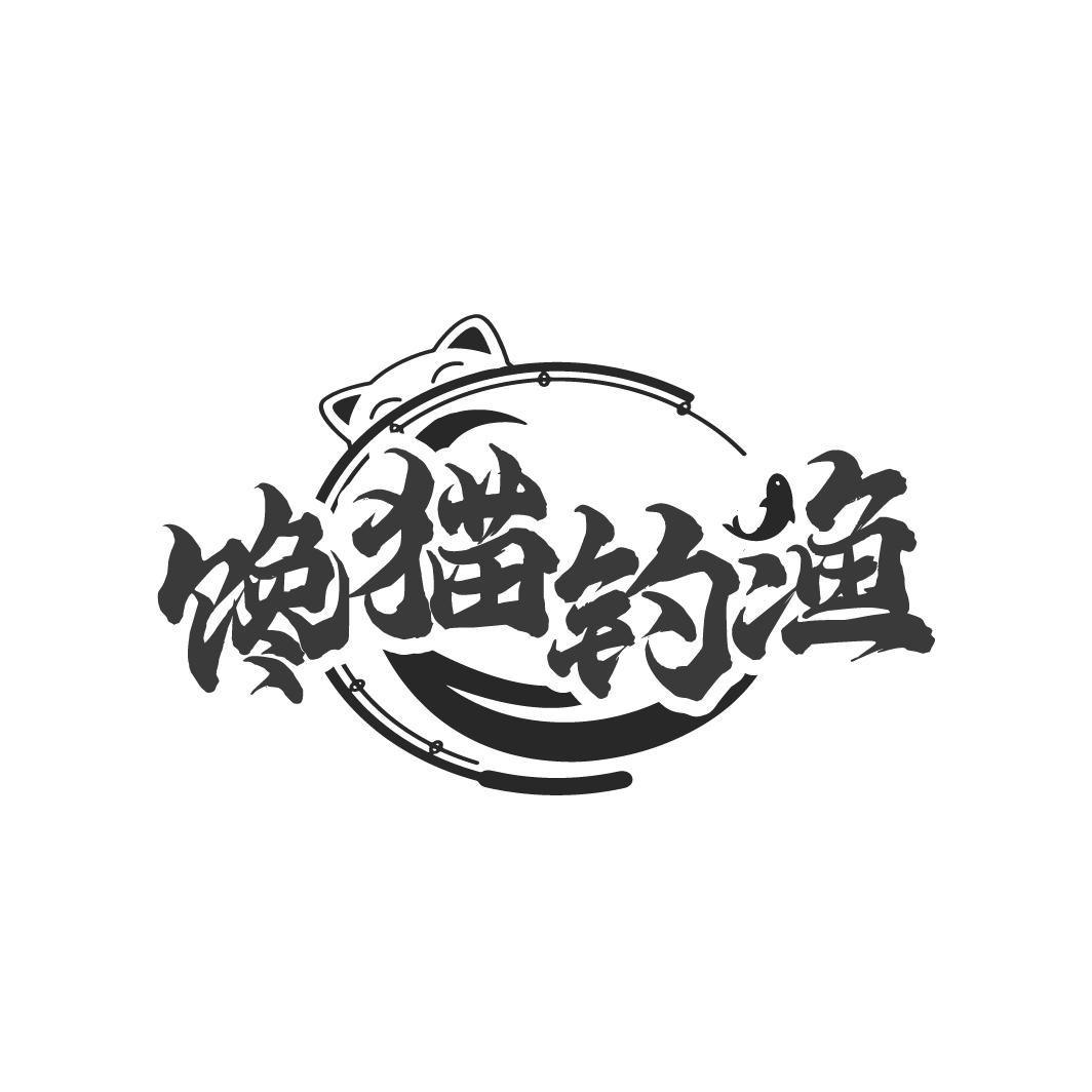 馋猫钓渔
