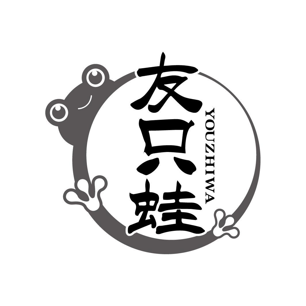 友只蛙