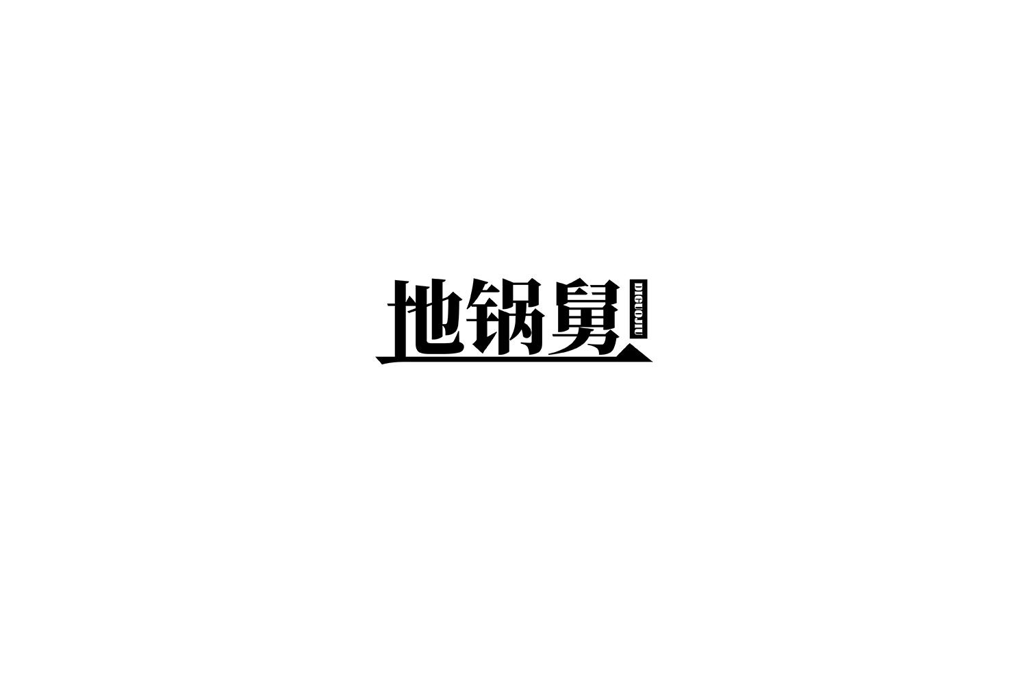 地锅舅