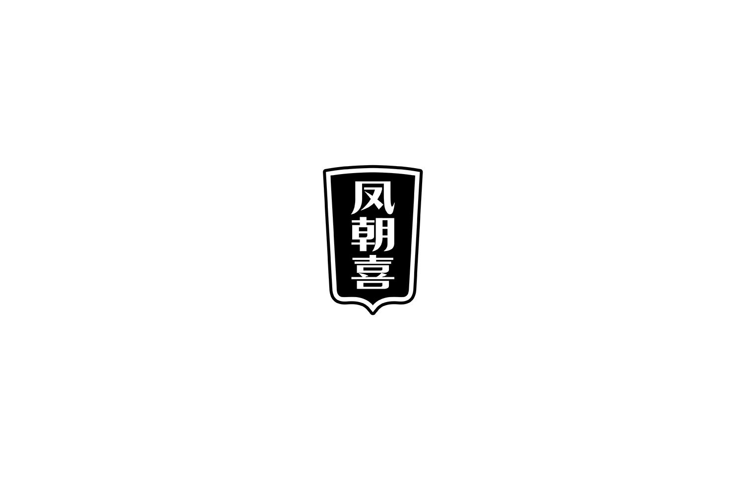 凤朝喜