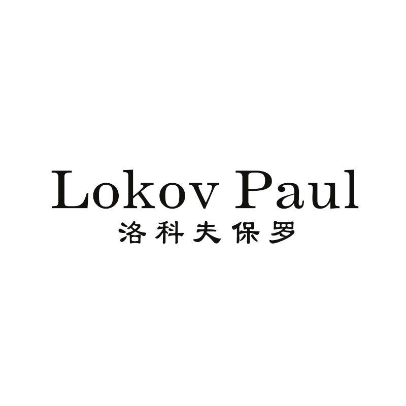 LOKOV PAUL 洛科夫保罗