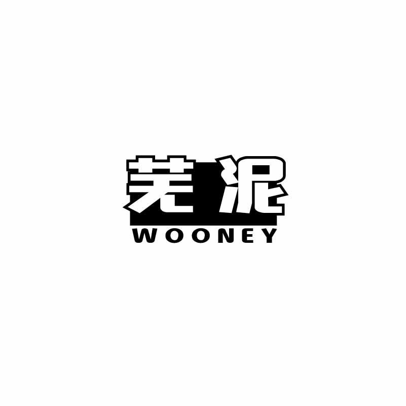芜泥 WOONEY