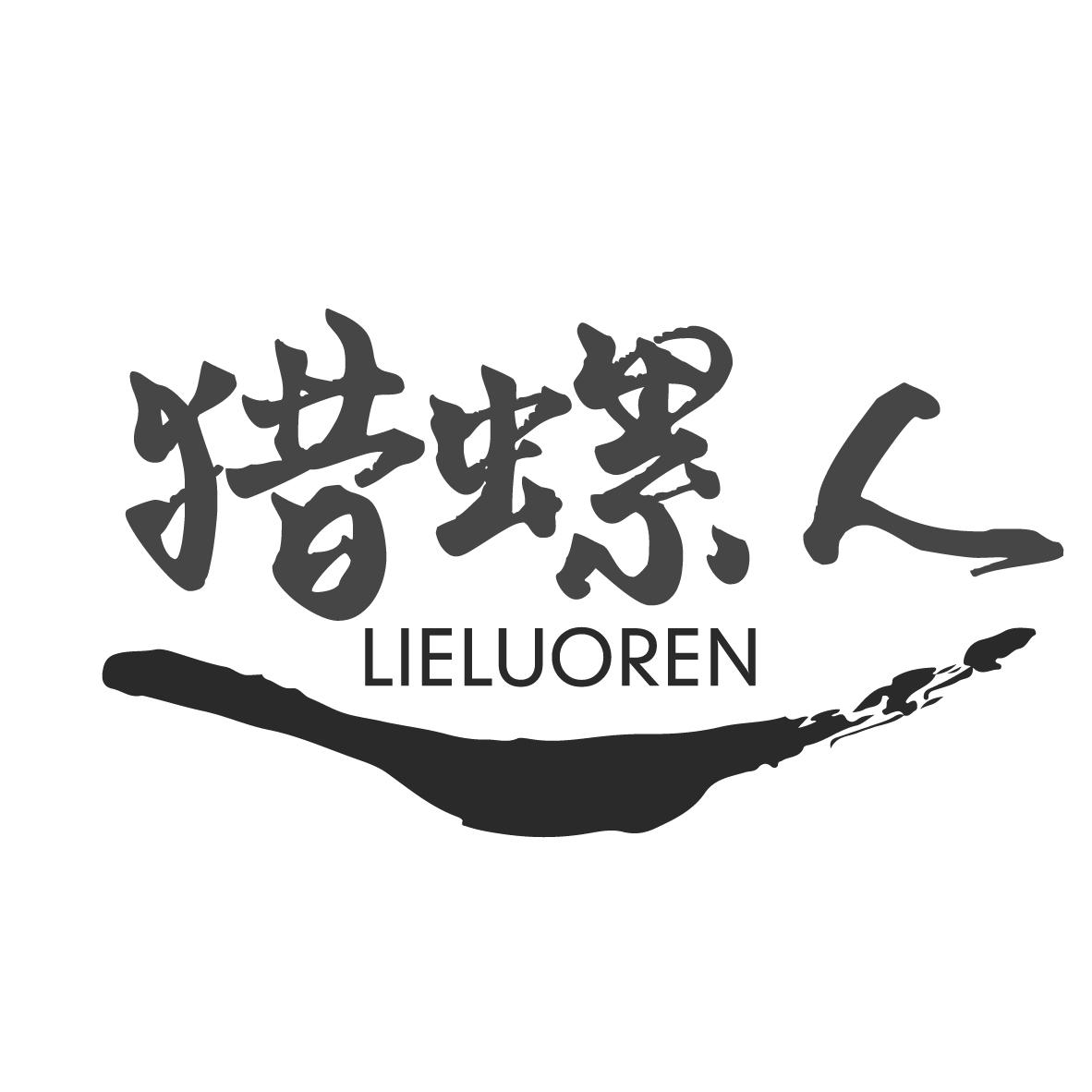 猎螺人
LIELUOREN