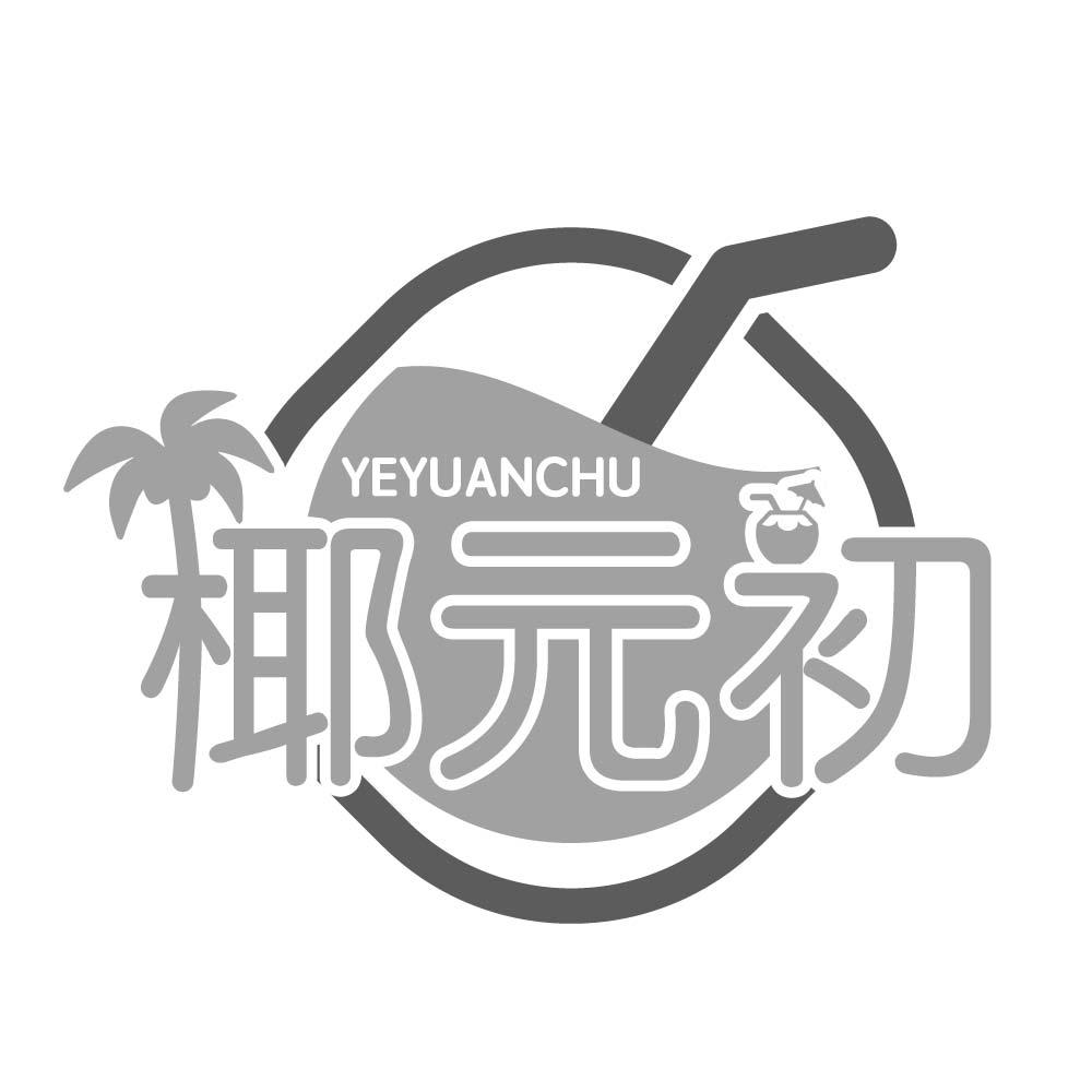 椰元初