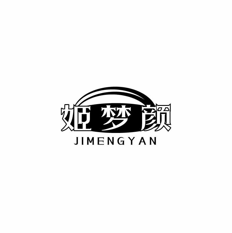 姬梦颜