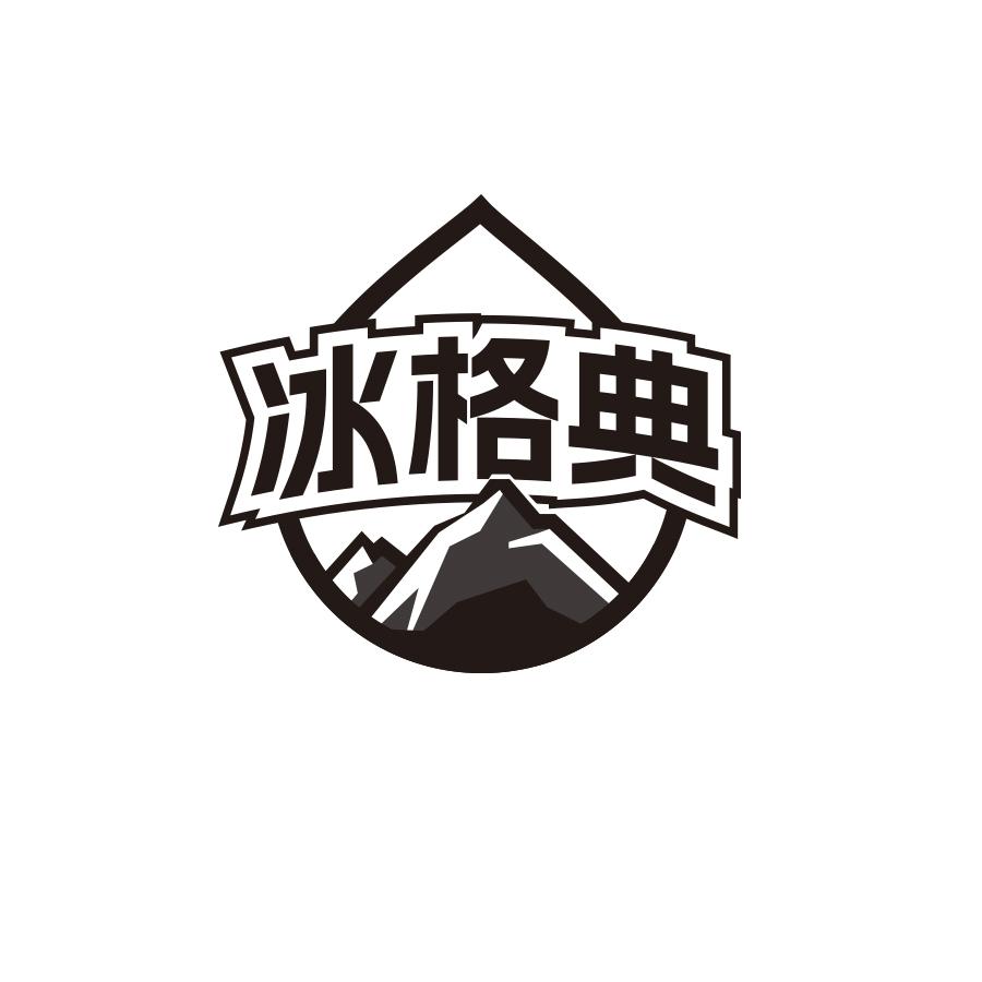 冰格典