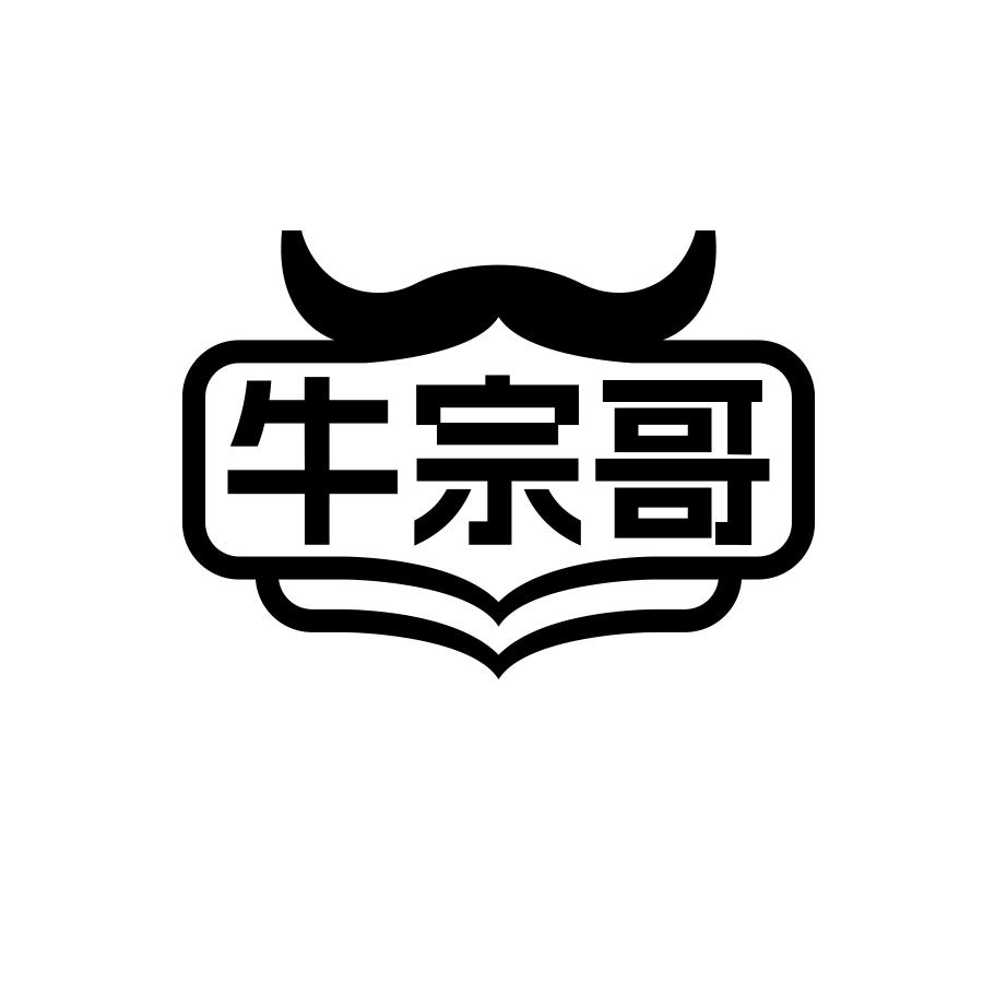 牛宗哥