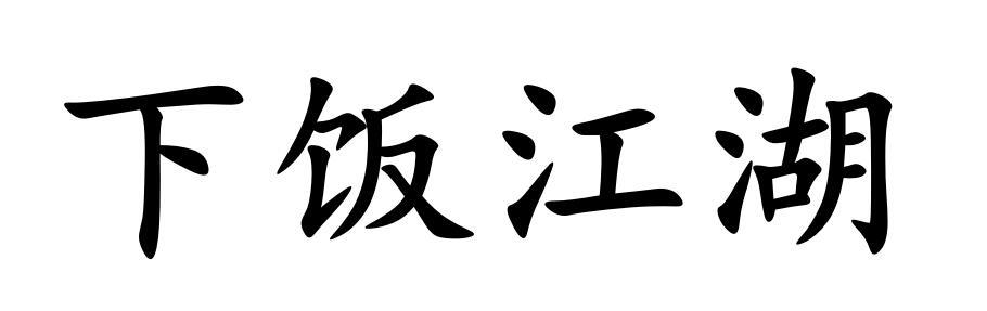 下饭江湖