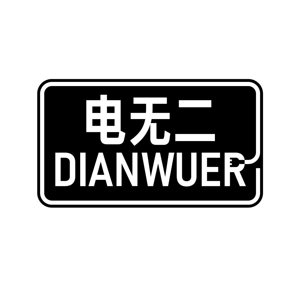 电无二
DIANWUER