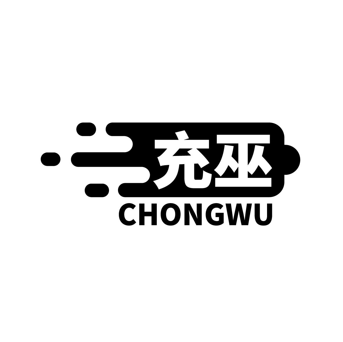 充巫
CHONGWU